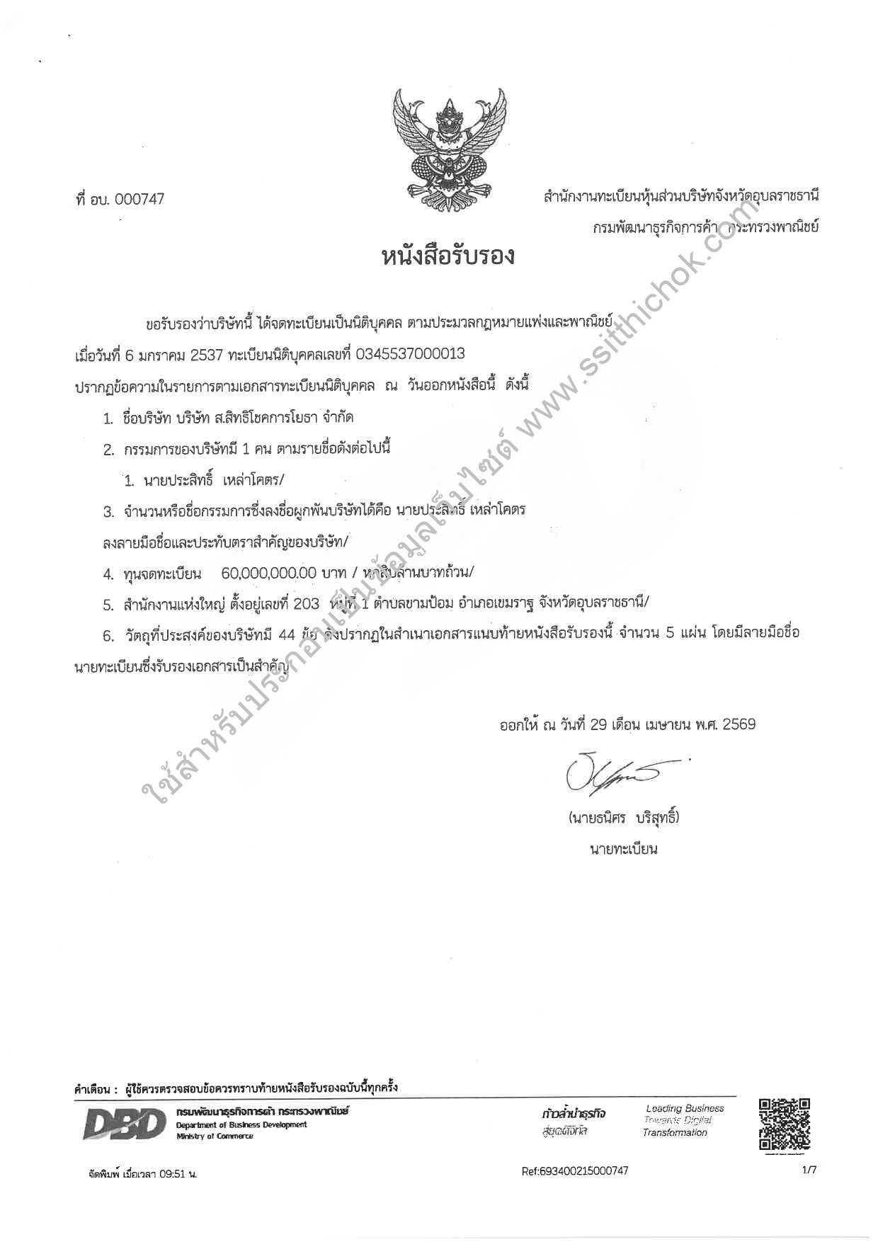 หนังสือรับรองบริษัท